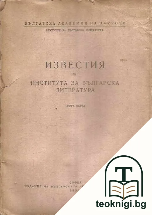Известия на Института за българска литература. Книга 1 — корица