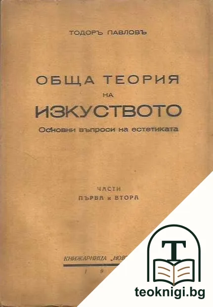 Обща теория на изкуството. Част 1-2 — корица