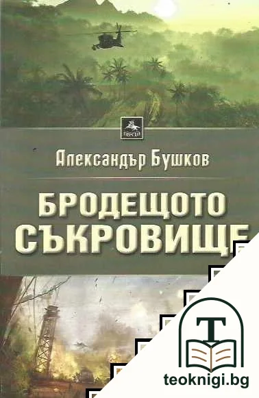 Бродещото съкровище — корица