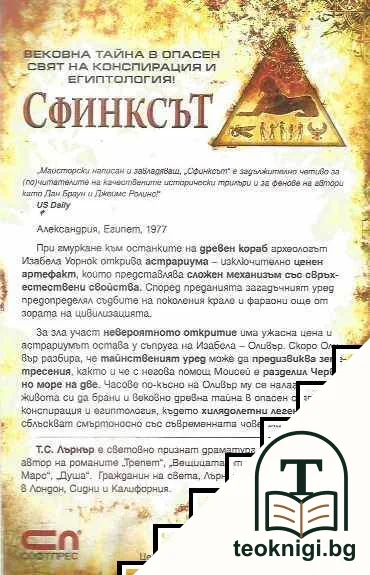 Сфинксът — снимка 2