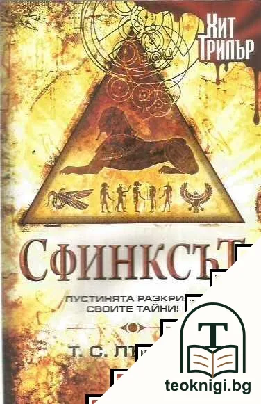 Сфинксът — корица