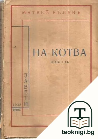 На котва — корица