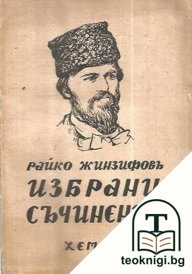 Избрани съчинения — корица
