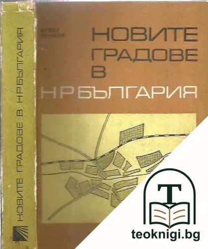 Новите градове в Народна република България — корица