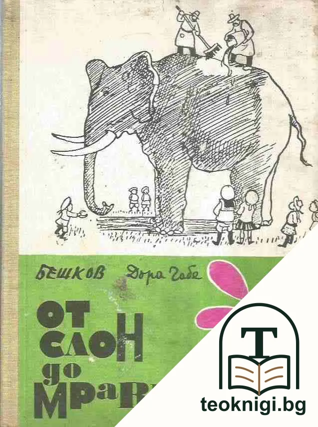 От слон до мравка — корица
