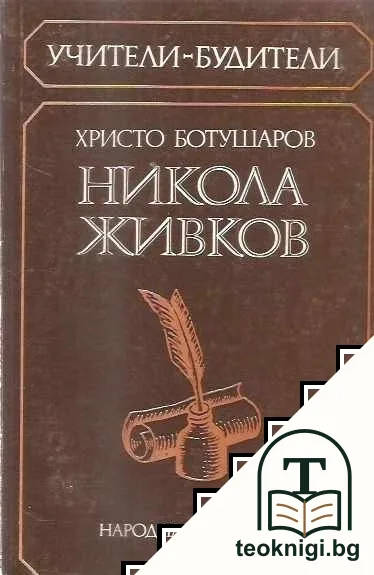 Никола Живков — корица