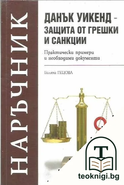 Наръчник. Данък уикенд - защита от грешки и санкции — корица