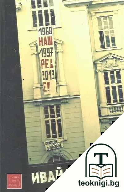 Наш ред е! — корица