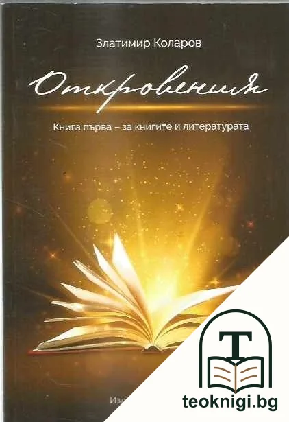 Откровения. Книга 1: За книгите и литературата — корица