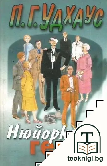 Нюйоркски гении — корица