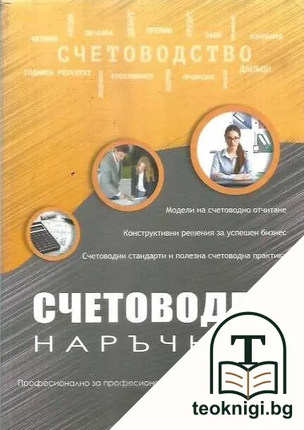 Счетоводен наръчник — корица