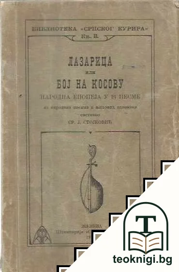 Лазарица или бој на Косову — корица
