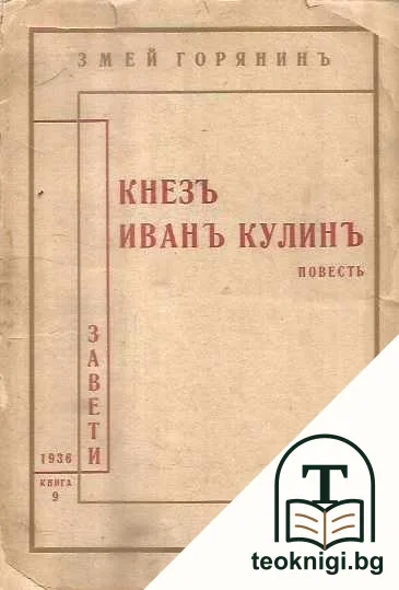 Кнезъ Иванъ Кулинъ — корица