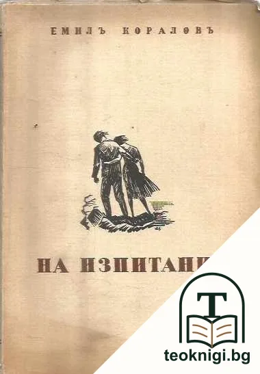 На изпитание — корица