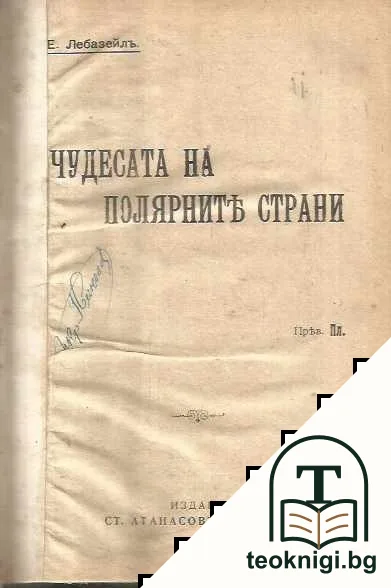 Чудесата на полярните страни / Пътуване по Централната Азия / Открития и пътешествия от ХVI до ХIХ век — корица