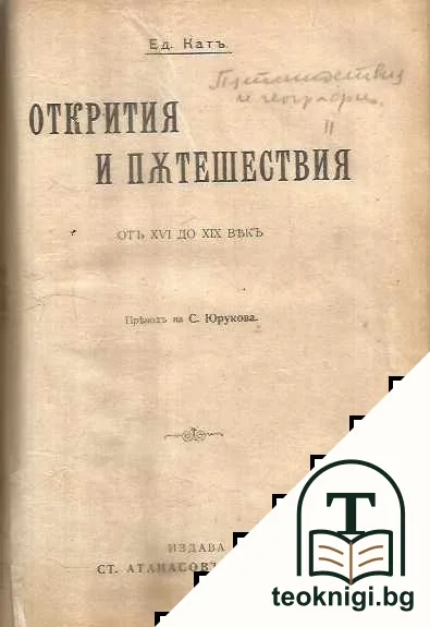 Чудесата на полярните страни / Пътуване по Централната Азия / Открития и пътешествия от ХVI до ХIХ век — снимка 3