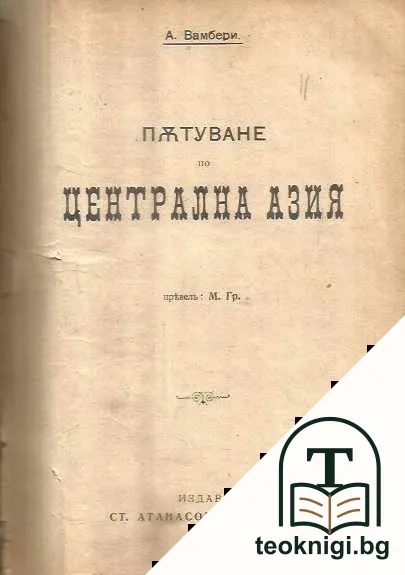Чудесата на полярните страни / Пътуване по Централната Азия / Открития и пътешествия от ХVI до ХIХ век — снимка 2