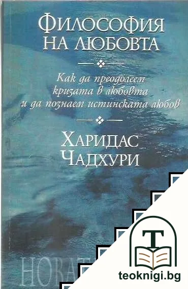 Философия на любовта — корица