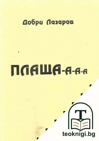 Плаща-а-а-а — корица