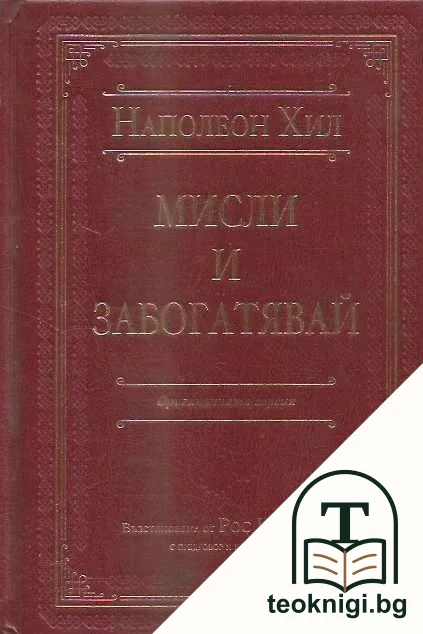 Мисли и забогатявай: Оригиналната версия — корица