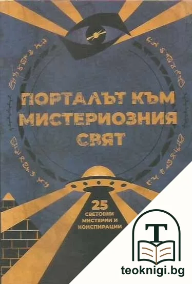 Порталът към мистериозния свят — корица