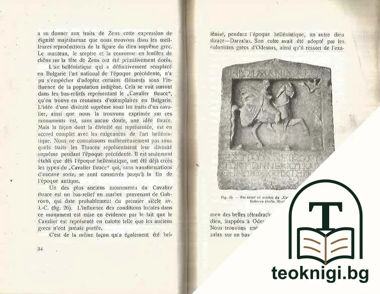 L'art antique en Bulgarie — снимка 2