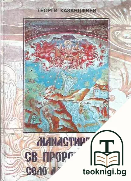Манастирът "Св. Пророк Илия" - село Александрия — корица