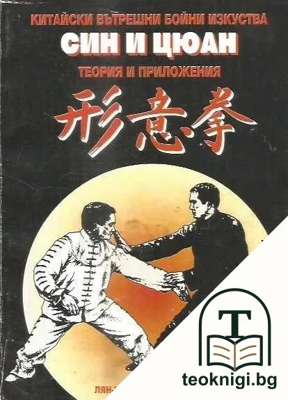Син и Цюан — корица