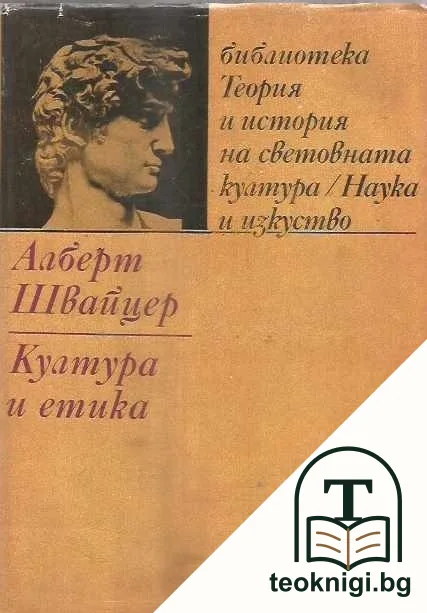 Култура и етика — корица