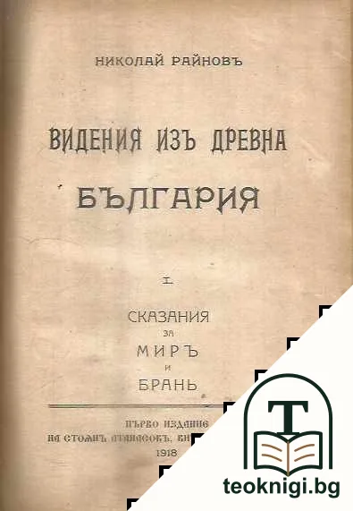 Видения изъ древна България / Книга за царете / Стихотворения — корица