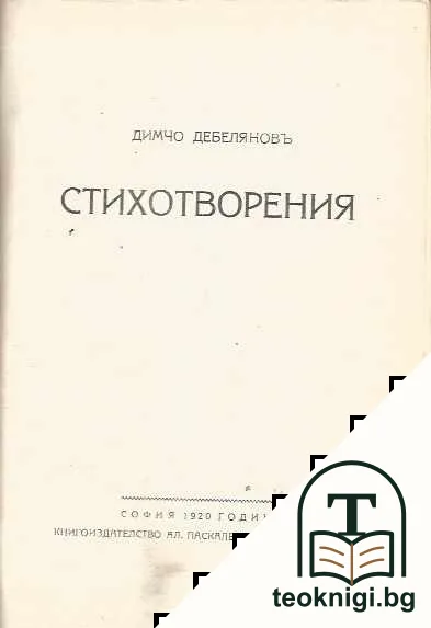 Видения изъ древна България / Книга за царете / Стихотворения — снимка 3