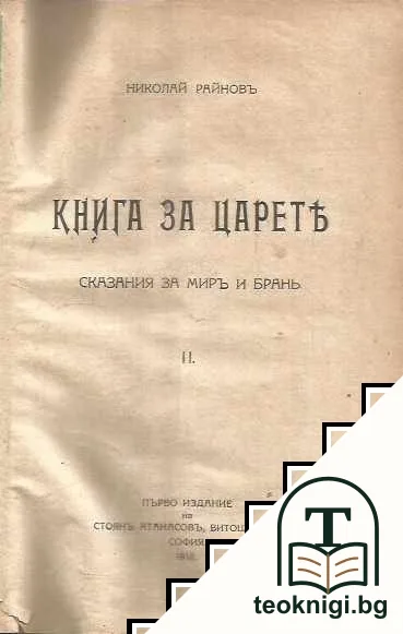 Видения изъ древна България / Книга за царете / Стихотворения — снимка 2