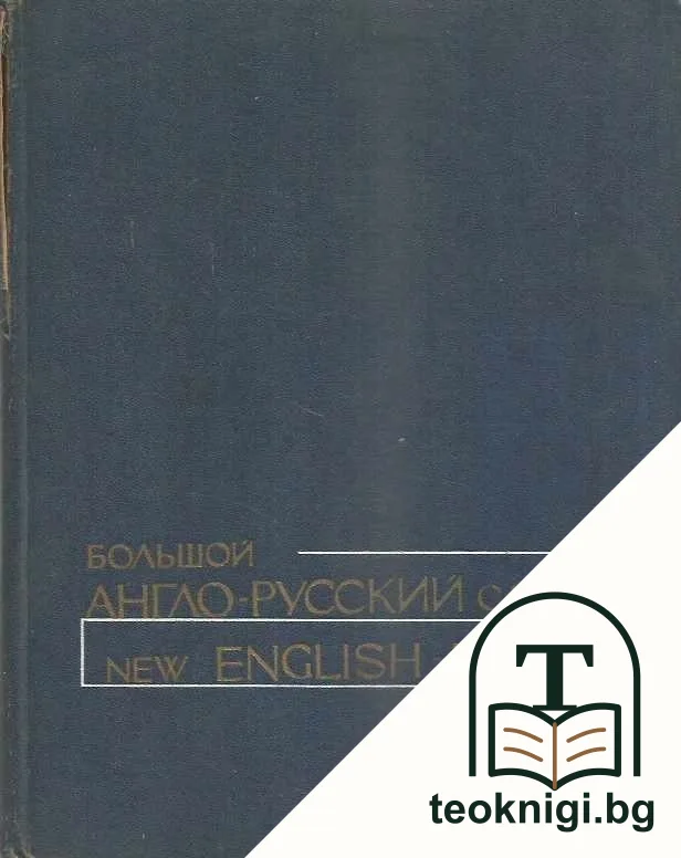 Большой англо-русский словарь. Том 1-2 — корица
