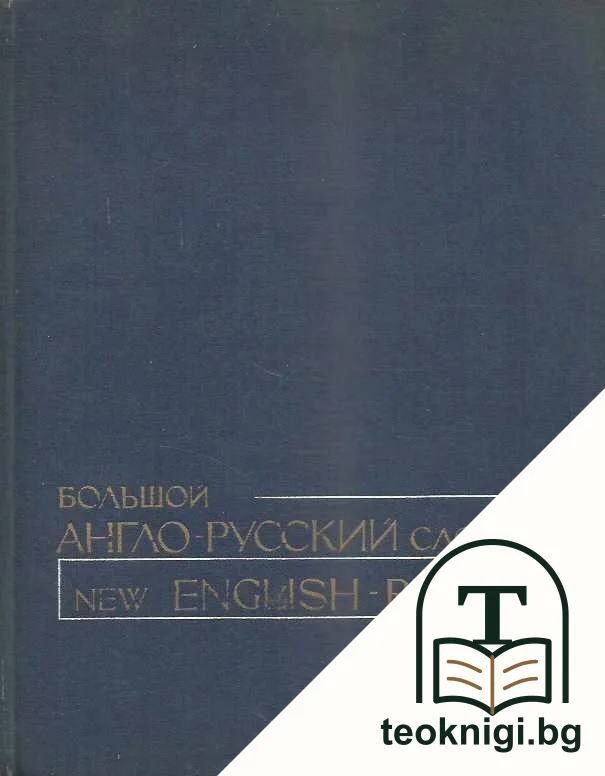 Большой англо-русский словарь. Том 1-2 — снимка 2