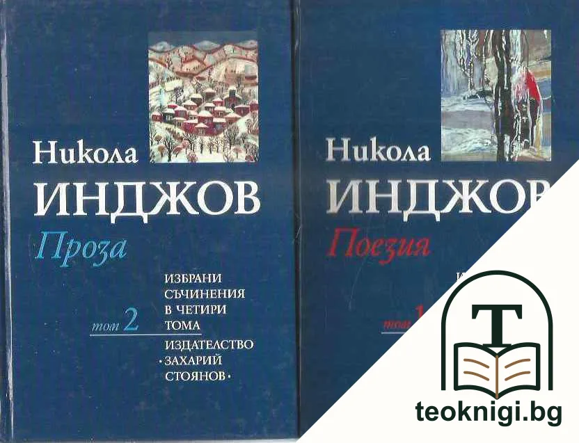 Избрани съчинения в четири тома. Том 1-4 — корица
