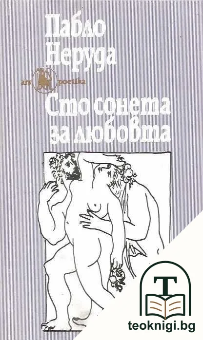 Сто сонета за любовта — корица