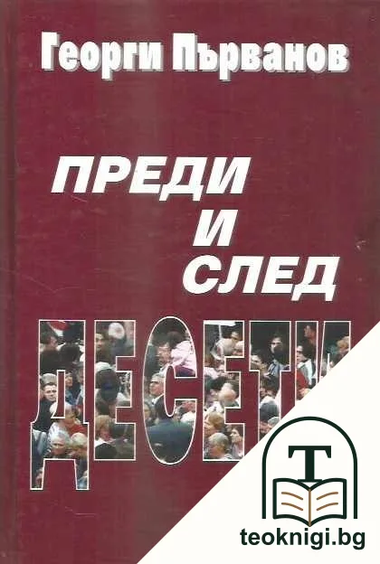 Преди и след десети — корица