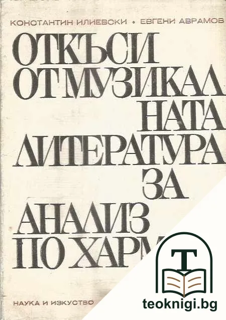 Откъси от музикалната литература за анализ по хармония — корица
