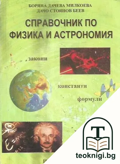 Справочник по физика и астрономия — корица
