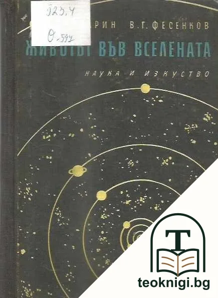 Животът във Вселената — корица