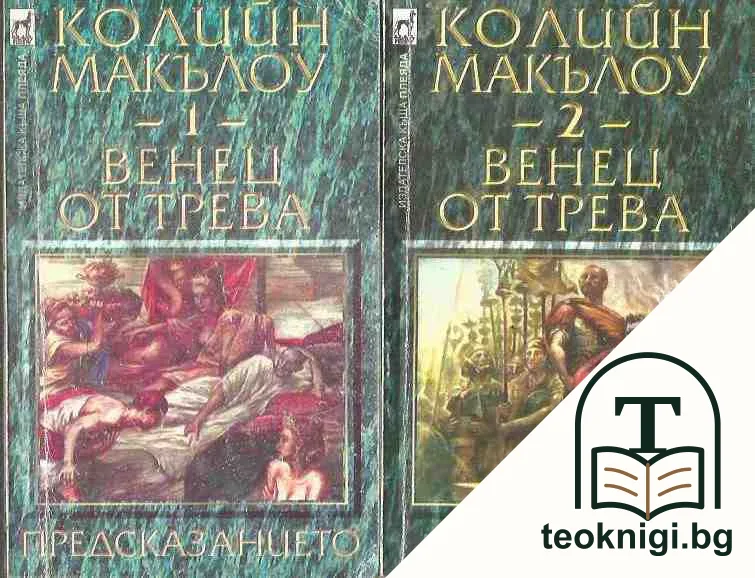 Венец от трева. Книга 1-3 — корица