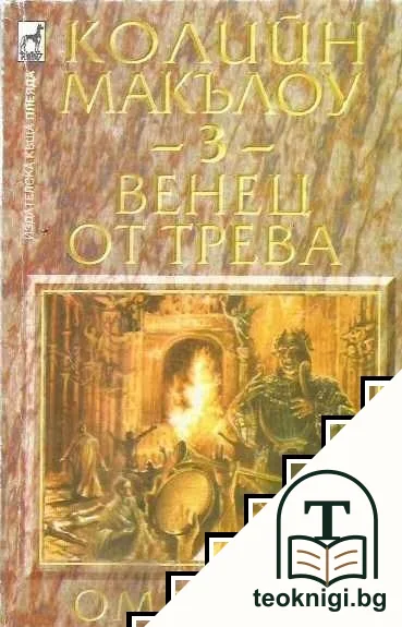 Венец от трева. Книга 1-3 — снимка 2