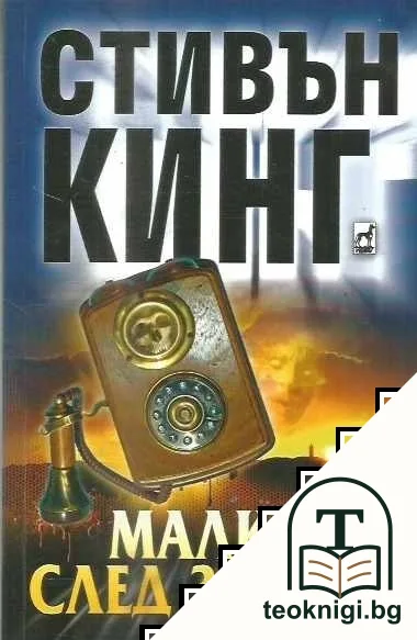 Малко след залеза — корица