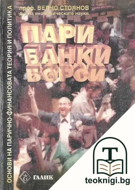 Основи на парично-финансовата теория и политика. Част 1: Пари, банки, борси — корица