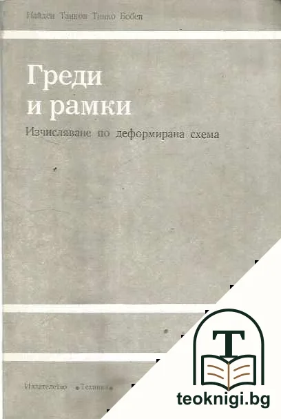 Греди и рамки — корица