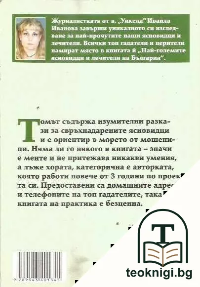 Най-големите ясновидци и лечители на България — снимка 2