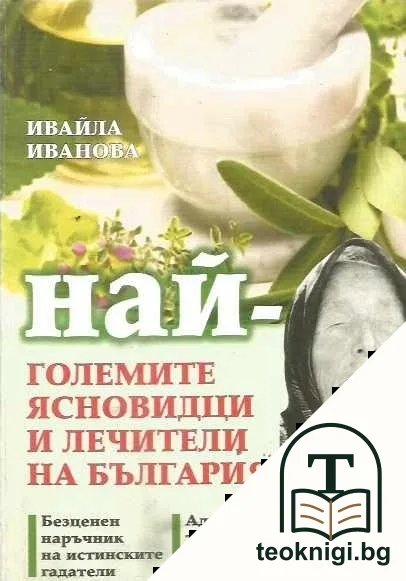 Най-големите ясновидци и лечители на България — корица