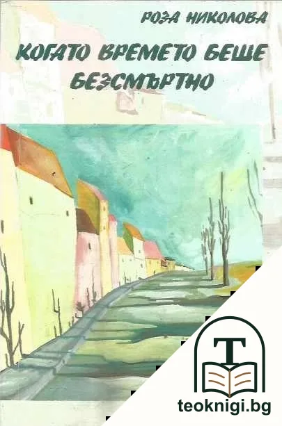 Когато времето беше безсмъртно — корица