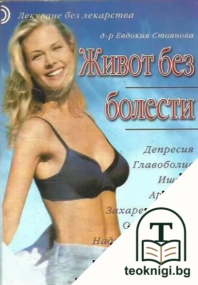 Живот без болести — корица