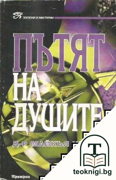 Пътят на душите — корица